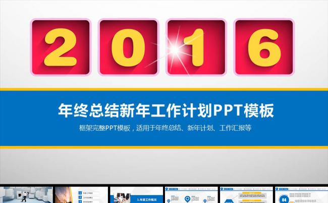  2016年终总结工作汇报工作总结PPT缩略图