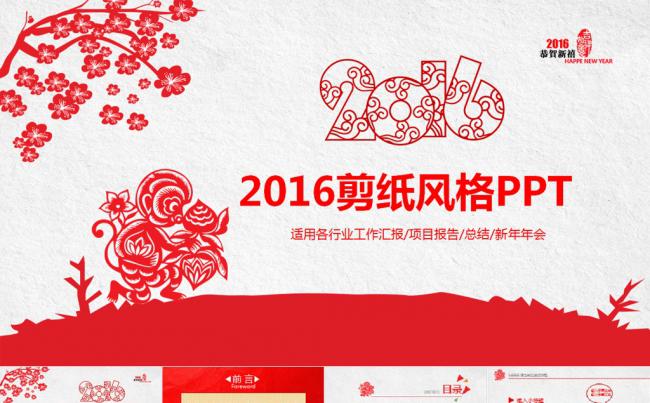 2016剪纸风格总结计划ppt缩略图