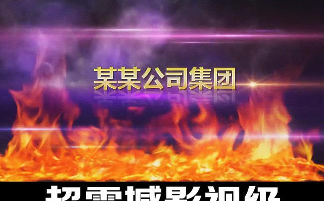 震撼燃烧火焰企业年会开场ppt缩略图