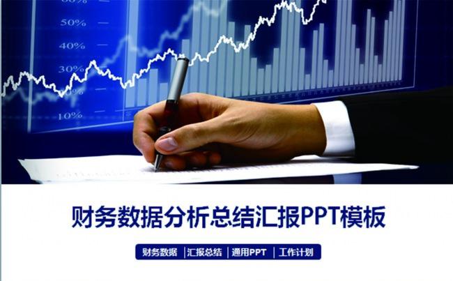 大气蓝色财务数据统计分析报表工作汇报PPT模板缩略图