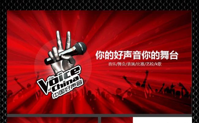 中国好声音校园杯ppt缩略图