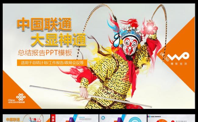 中国联通大显神通投标PPT缩略图