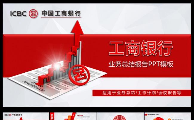 工商银行总结汇报PPT缩略图