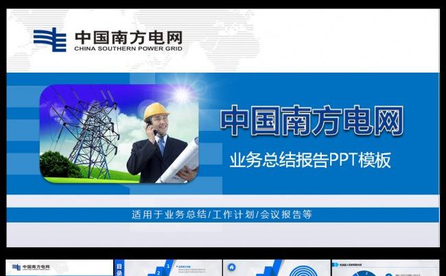南方电网业务汇报PPT缩略图