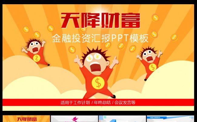 天降财富金融投资总结PPT缩略图