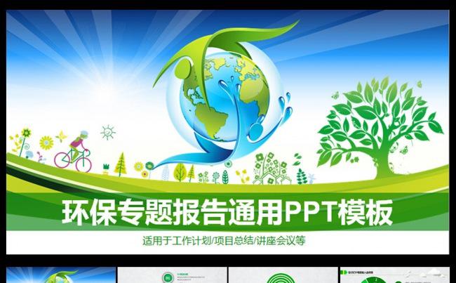保护地球环保专题PPT缩略图