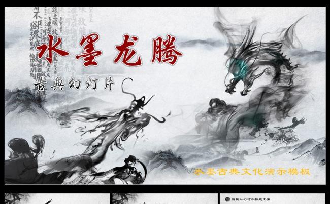 水墨中国龙古典总结报告缩略图