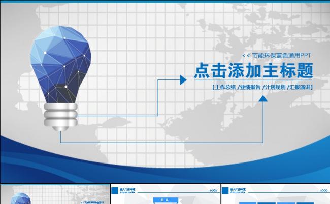 蓝色节能环保动态PPT模板缩略图