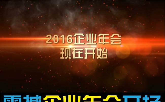 企业年会开场缩略图