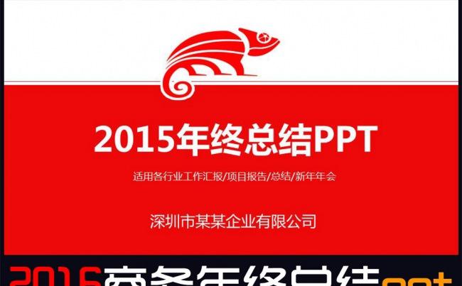2016商务年终总结新年计划ppt模版缩略图