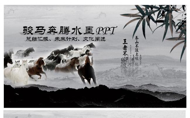 骏马奔腾企事业水墨中国风通用ppt缩略图