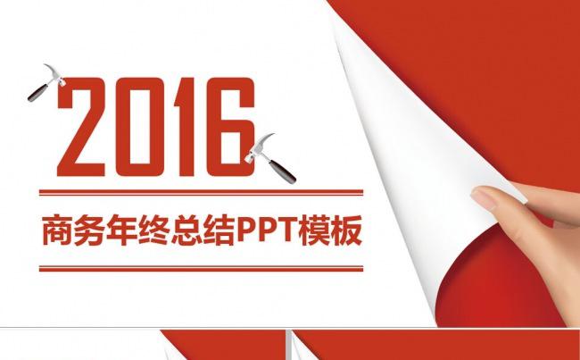 2016商务年终总结PPT模板缩略图
