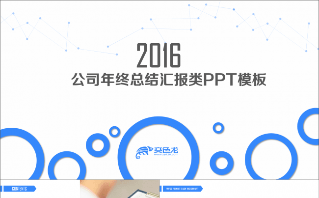 2016公司年终总结汇报类PPT模板缩略图