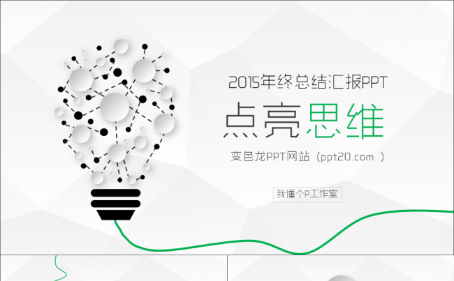 【微立体&轻质感3】【送500枚可改色小图标】低面多边形简约商务动态模板【年终总结报告】缩略图