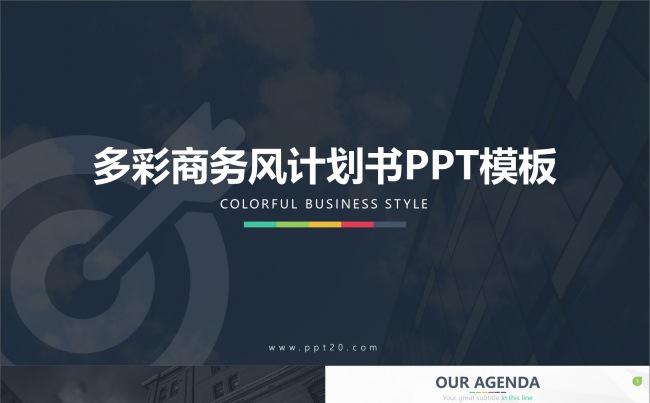 多彩商务欧美实用计划书PPT模板缩略图