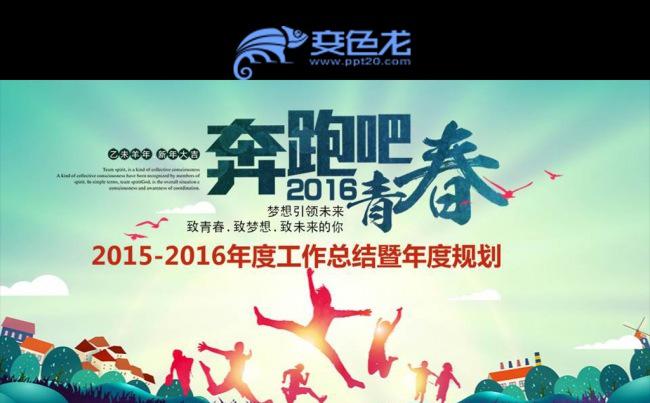  2016奔跑吧工作计划年终总结PPT模板缩略图