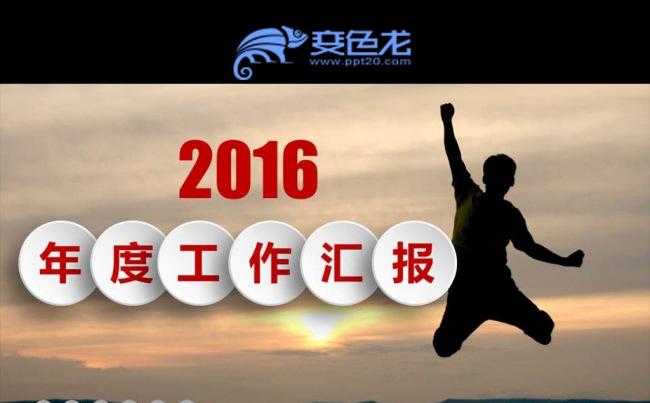 2016工作总结工作汇报PPT模板缩略图