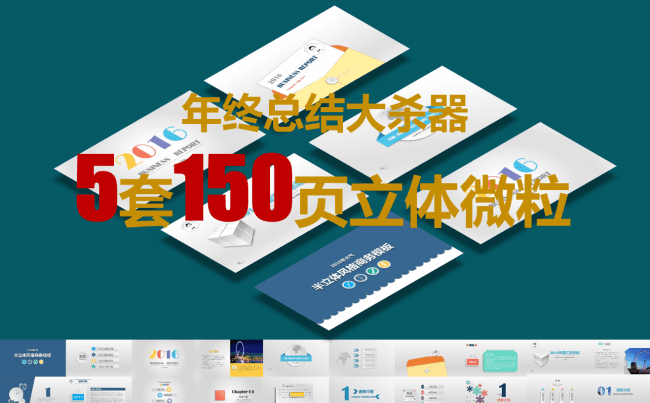 【5套150页】年终汇报大合集（立体微粒）缩略图