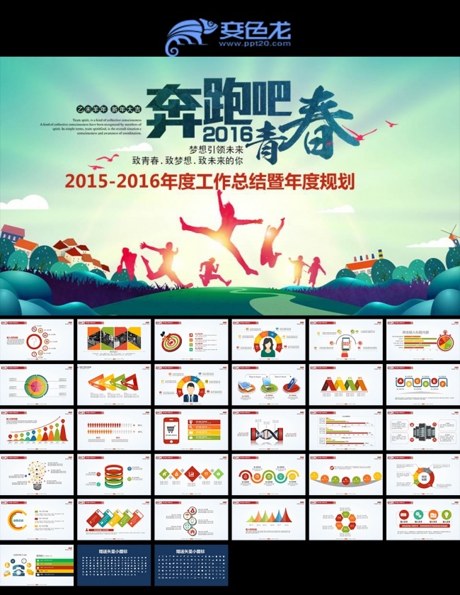  2016奔跑吧工作计划年终总结PPT模板