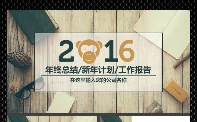 2016猴年精彩ppt缩略图