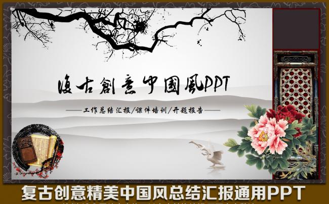 复古创意精美中国风年终工作总结汇报会议计划推广方案期望售业绩报告述职演讲通用PPT模板缩略图