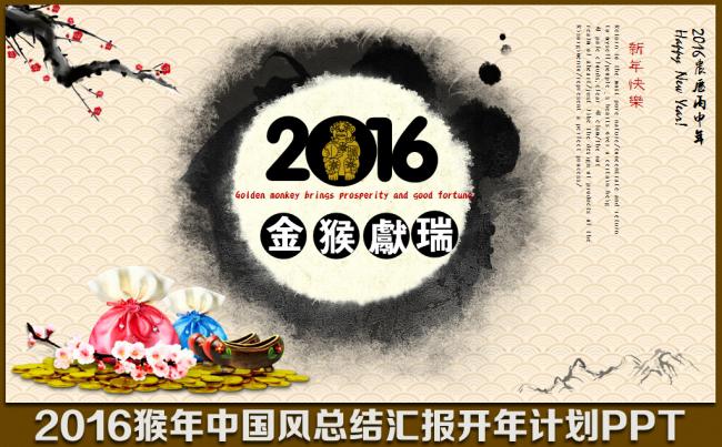 2016猴年中国风喜庆年终工作总结汇报开年计划项目汇报述职报告推广方案PPT缩略图