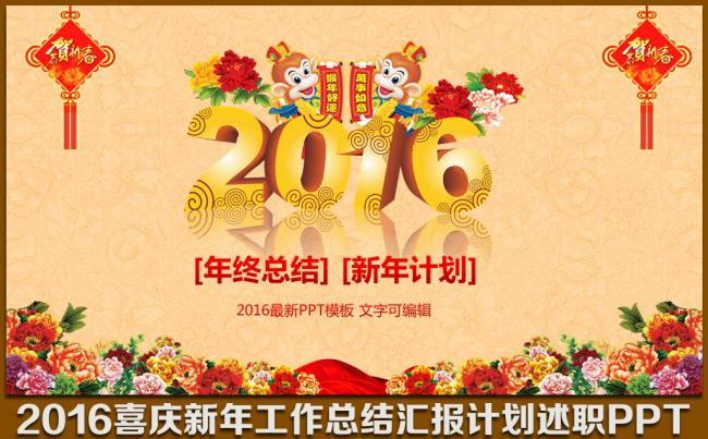 2016喜庆猴年年终工作总结汇报计划述职报告销售业绩报 财务数据汇报推广方案PPT缩略图