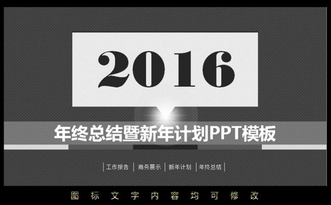 2016年终总结暨新年计划PPT缩略图