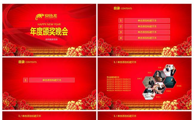 年度总结年会颁奖晚会新年计划红色喜庆新年动态PPT模板缩略图
