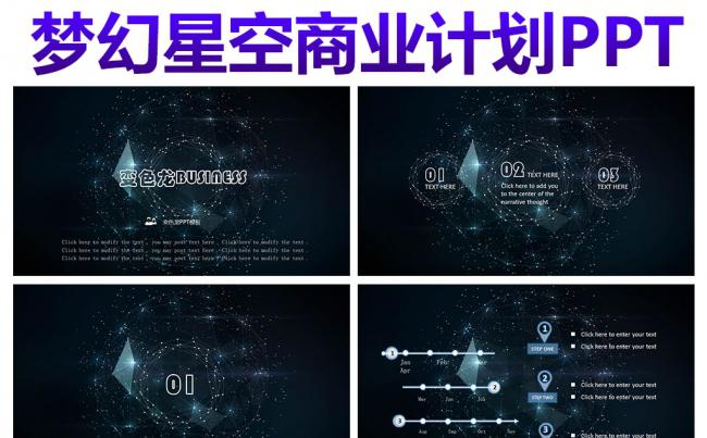 梦幻星空商业计划商务互联网科技感动态PPT模板下载缩略图