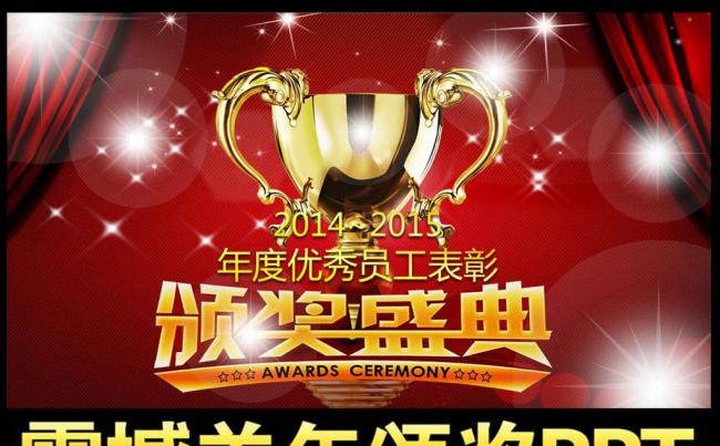 炫丽2016年颁奖典礼颁奖盛典晚会PPT模板缩略图