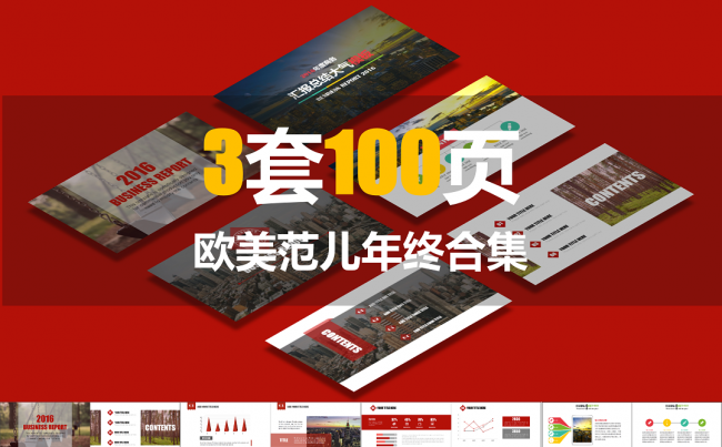 【3套100页】欧美范儿年终汇报合集缩略图