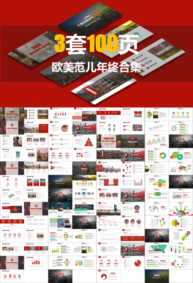 【3套100页】欧美范儿年终汇报合集