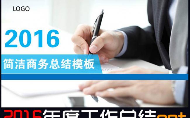  2016简洁商务总结计划模版缩略图