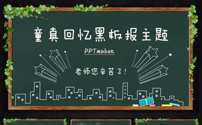童真回忆黑板主题PPT模板缩略图