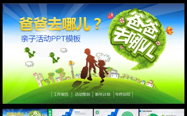 爸爸去哪儿亲子活动PPT模板缩略图