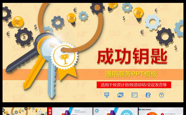 成功钥匙商务总结PPT缩略图