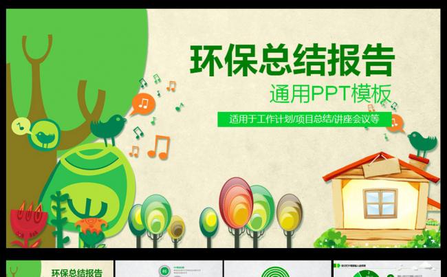 卡通家园环保总结PPT模板缩略图
