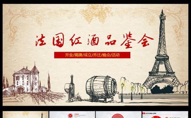 法国红酒品鉴会PPT模板缩略图