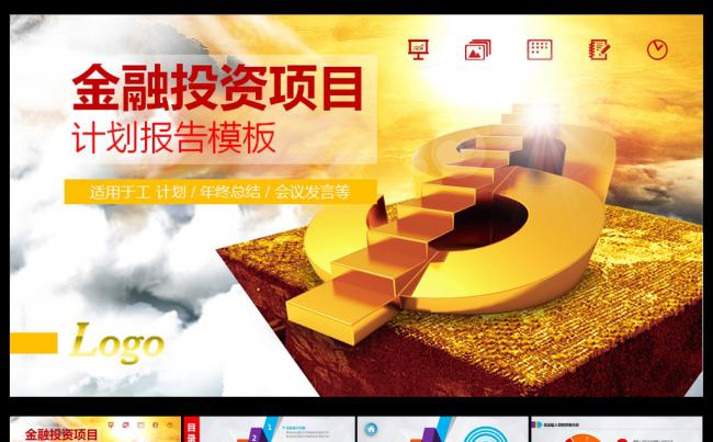 金钱阶梯投资项目总结PPT缩略图