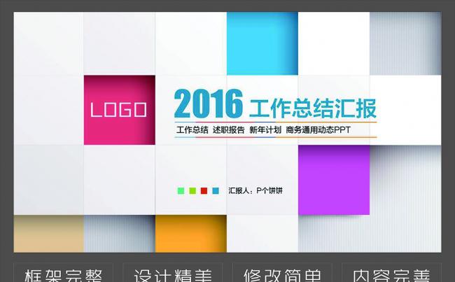 2016扁平化时尚简洁工作总结述职报告商务企业简介会议PPT模板缩略图