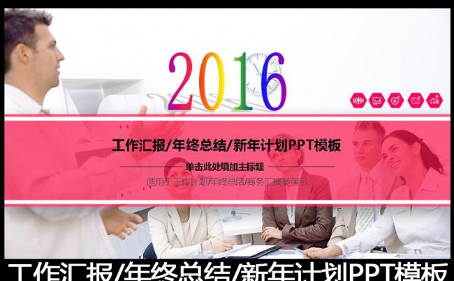 2016精美实用工作总结PPT模板缩略图