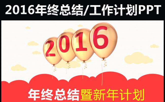 红色动感气球2016工作计划总结ppt模板缩略图