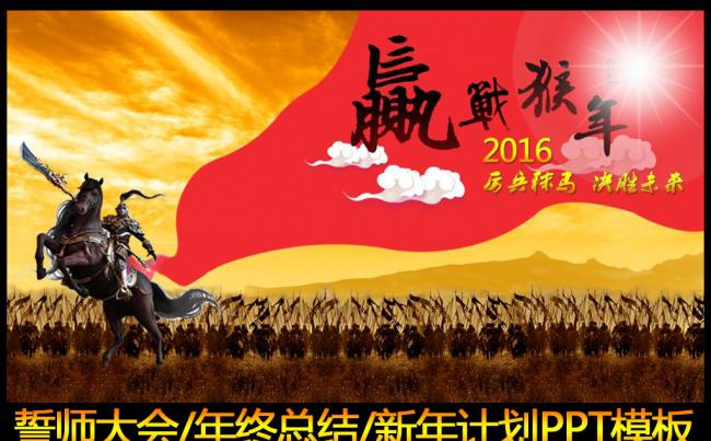 2016员工激励誓师动员大会年会PPT模板缩略图