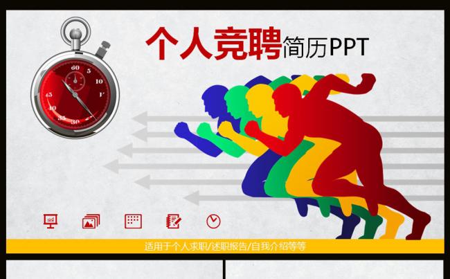 个人冲刺竞聘简历PPT模板缩略图