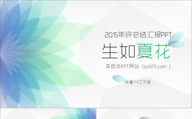 【微立体&轻质感】低面多边形简约商务动态模板4【年终总结报告】【送300枚可改色小图标】缩略图