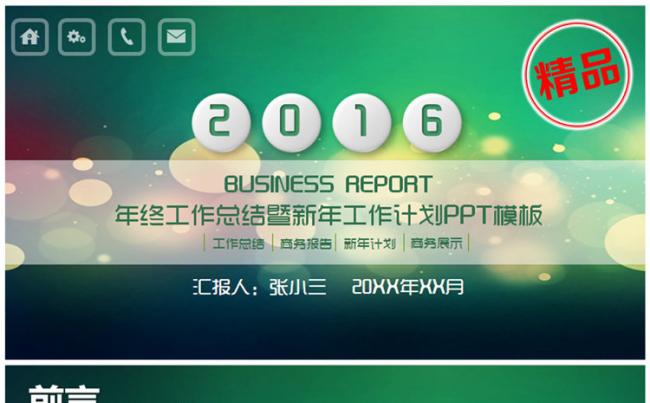 绿色清新风格工作总结PPT模板缩略图