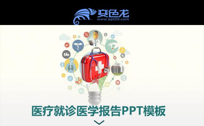 医学方面的PPT模板缩略图