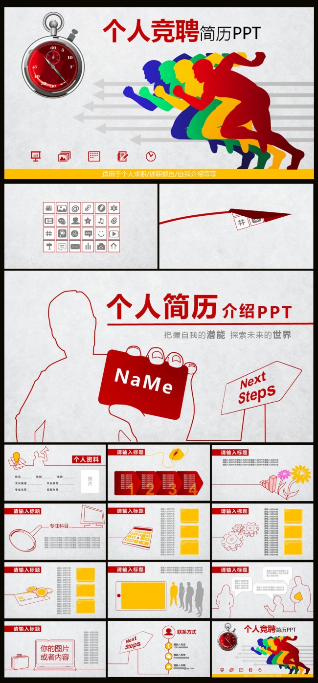 个人冲刺竞聘简历PPT模板