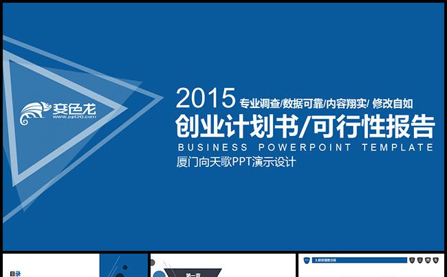 【源于专业】通用创业计划书商务可行性报告PPT模板缩略图